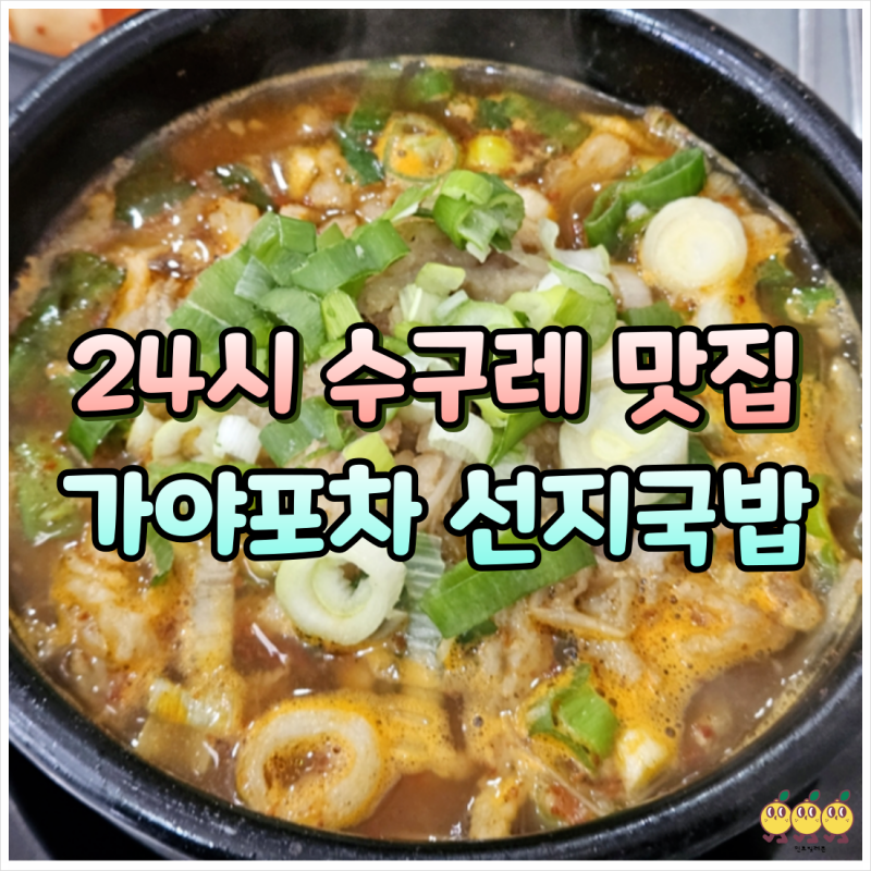 부산 수구레국밥 24시 맛집 가야포차 선지국밥 서면 포장 무료주차 후기