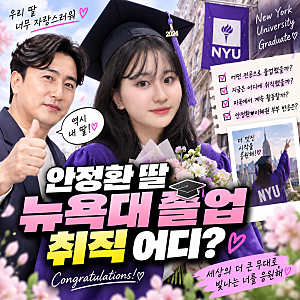 안정환 딸 뉴욕대 졸업 취직 했는 데 어디일까? 안리원 출근 이틀 차최근 근황까지 싹 다 알....