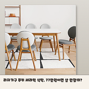 라자가구 쿠키 포세린 식탁, 1800mm 거실 다이닝으로 괜찮을까