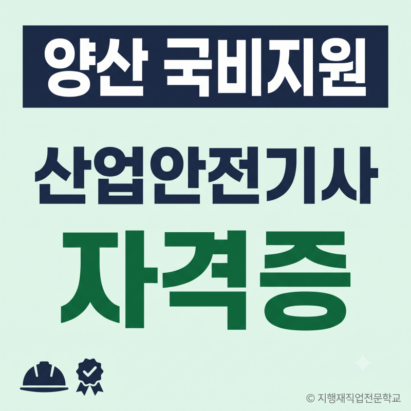양산 국비지원, 산업안전기사 자격증- 울산이 더 가깝습니다.