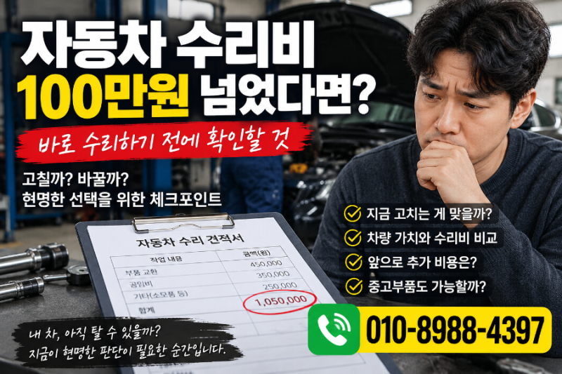 자동차 수리비 100만원 넘었다면? 바로 수리하기 전에 확인할 것