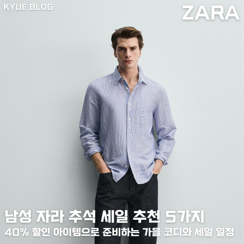 남성 자라 추석 세일 추천 5가지 / 40% 할인 아이템으로 준비하는 가을 코디와 세일 일정