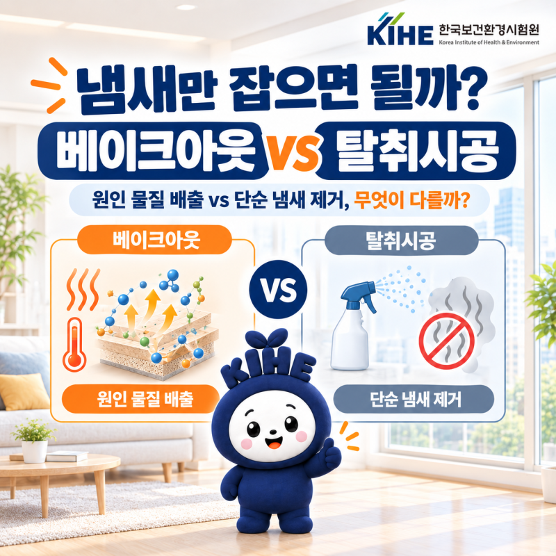 냄새만 잡으면 될까? 베이크아웃과 탈취시공 완벽 비교 가이드