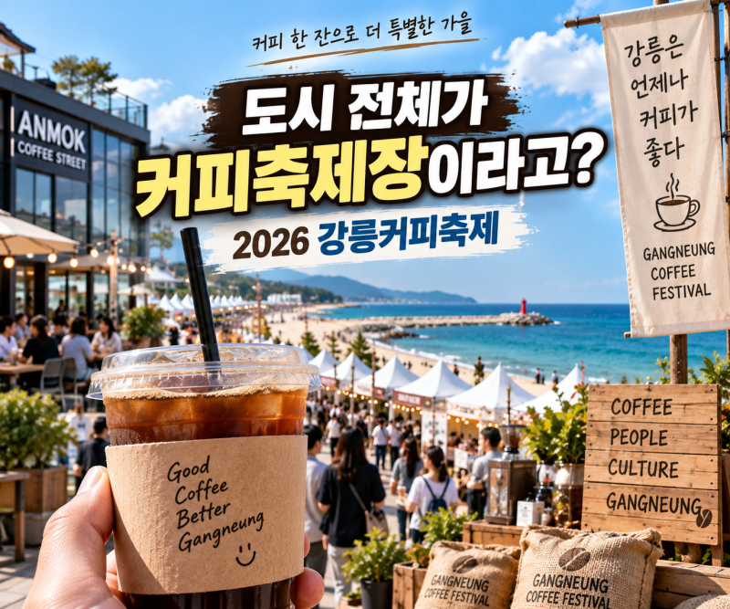 2026 강릉커피축제 5일 동안 도시 전체가 커피축제장? 일정 프로그램 주차 총정리