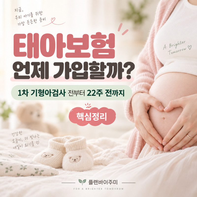 태아보험 가입시기 언제가 좋을까요?