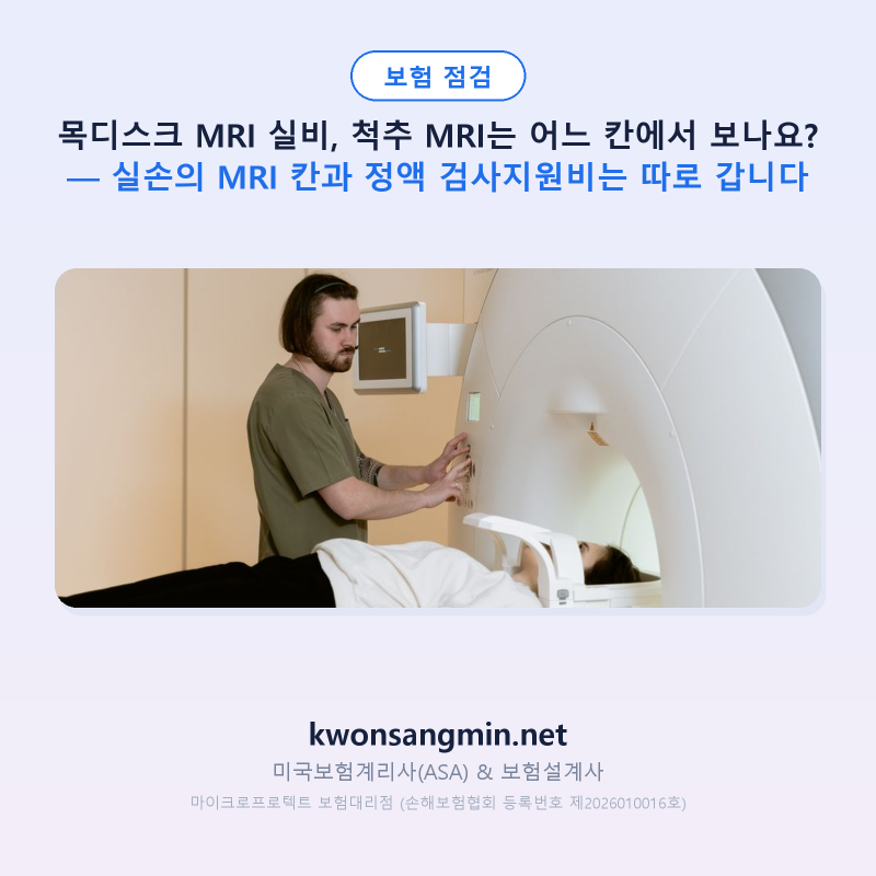 목디스크 MRI 실비, 척추 MRI는 어느 칸에서 보나요? — 실손의 MRI 칸과 정액 검사지원비는 따....