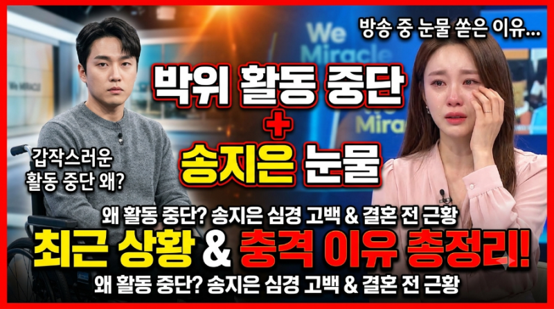 박위 활동 중단 이유와 송지은 방송 눈물, 최근 상황 총정리