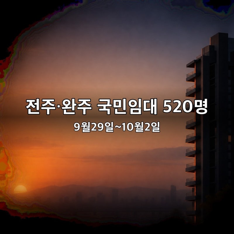 2026년 9월 15일 공고, 전주시·완주군 국민임대 예비입주자 520명 모집해요