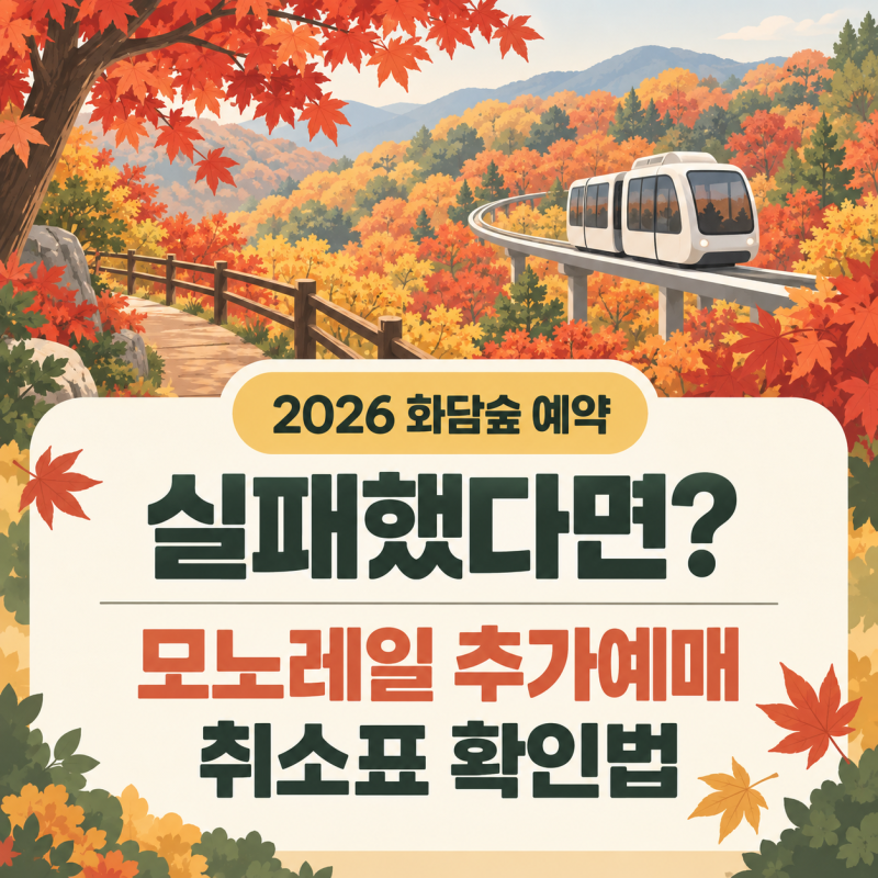 2026 화담숲 예약 실패했다면?｜모노레일 추가예매·취소표 확인법