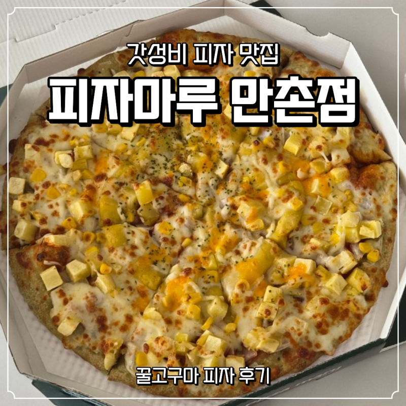 가성비 좋고 맛도 좋은 만촌동 피자 맛집 피자마루 만촌점 꿀고구마 피자