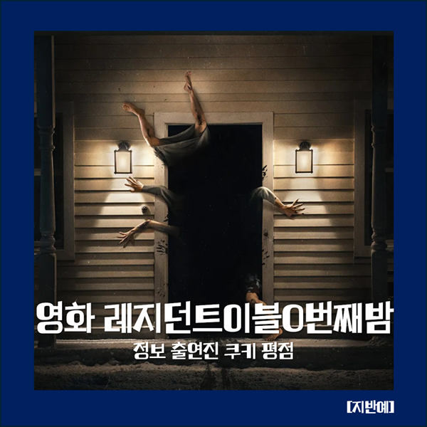 레지던트이블0번째밤 기본정보 출연진 쿠키 평점 SF 스릴러 액션 재난 좀비 19금 미국 최신개....