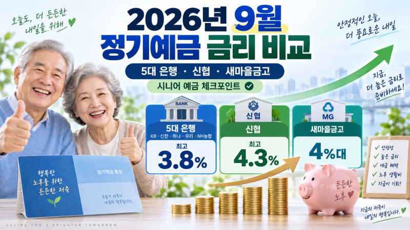 2026년 9월 정기예금 금리 비교, 65세 이상이라면 꼭 확인할 비과세 예금