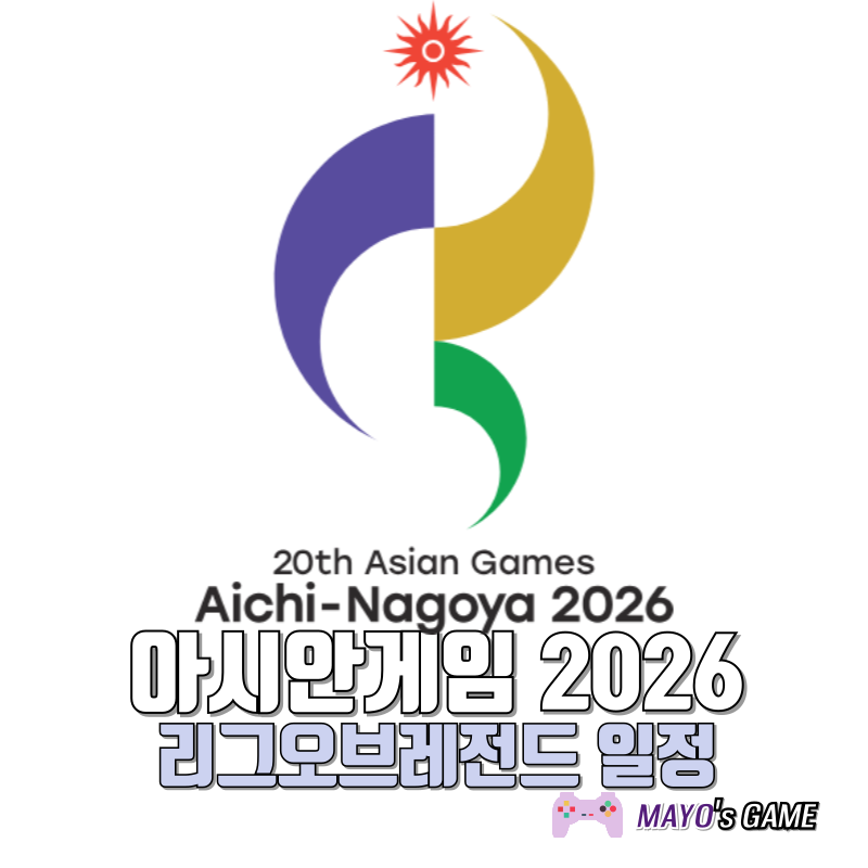 2026 아시안게임 롤 일정 평가전과 본선 정보 한눈에 보기