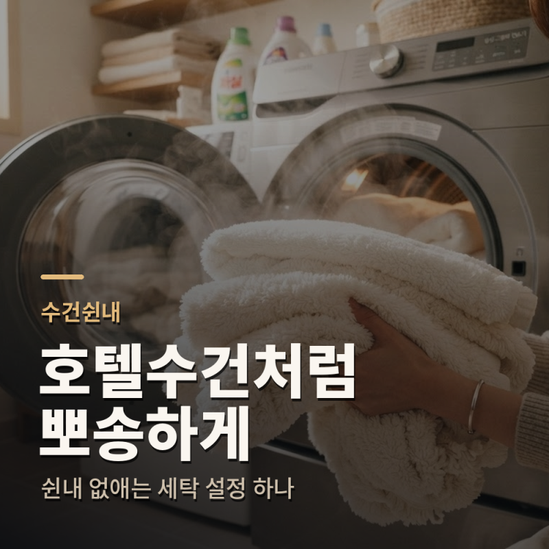 수건쉰내 없애고, 호텔수건처럼 만드는 법