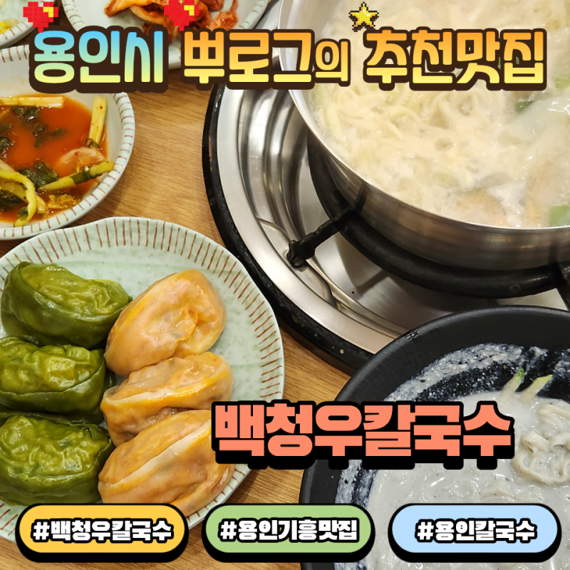 용인 동백 맛집 백청우칼국수 동백호수공원 용인 만두전골과 콩국수