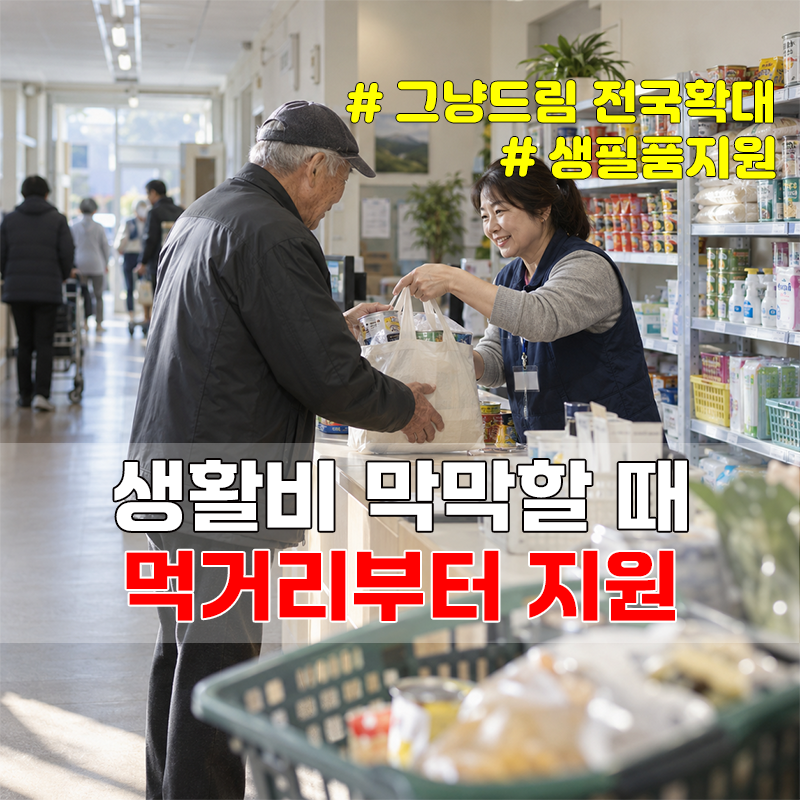 그냥드림 전국 확대, 소득증빙 없이 생필품 먼저 지원