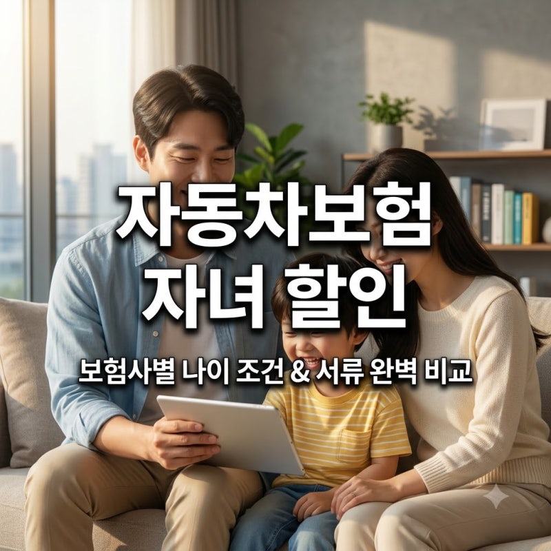 자동차보험 자녀 할인 특약으로 보험료 아끼는 법! 보험사별 나이 조건과 서류 비교