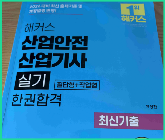 산업안전산업기사 인강, 교재 추천! 필기, 실기 각 3주만에 산안산기 합격한 공부법