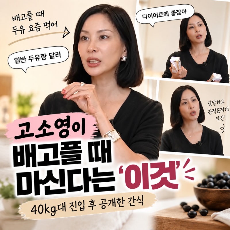 고소영 다이어트 간식 뭐길래? 배고플 때 마신다는 ‘이것’