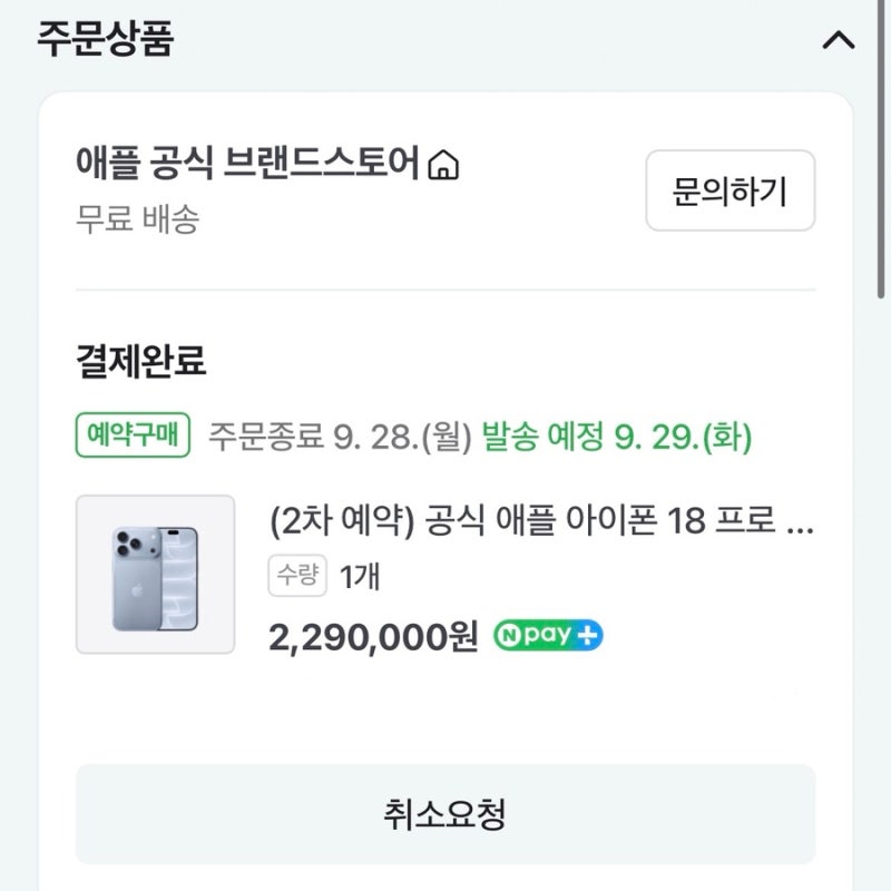 아이폰18프로｜네이버 사전예약 성공 꿀팁, 자급제 약20만원 할인받은 후기