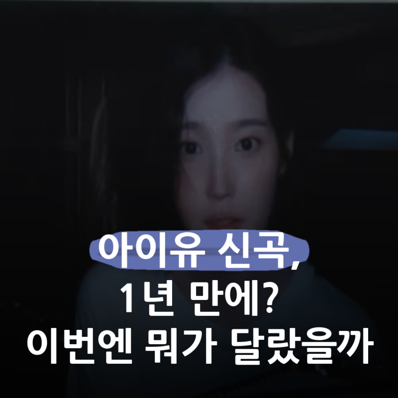1년을 기다린 노래가 하루 만에.. 아이유 신곡 '이 별로부터' 차트 성적과 더블 타이틀