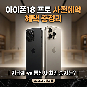 아이폰18 사전예약 혜택 총정리｜온라인·오프라인 구매처별 할인 비교