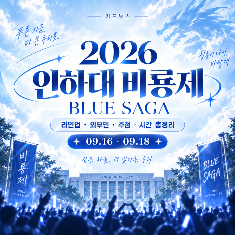 2026 인하대 축제 라인업 공개 (+외부인 입장 주점 시간 총정리)