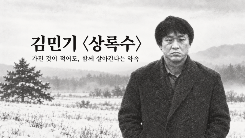 삶으로 듣는 명곡 100선(41) 김민기 〈상록수〉가진 것이 적은 사람은 무엇으로 함께 사는가?