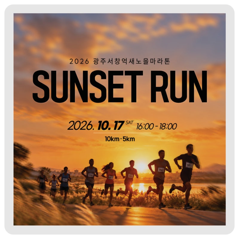 [참가자 모집 완료]광주서창억새노을마라톤 (SUNSET RUN)♂️