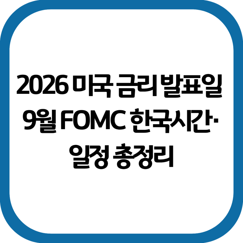 미국 금리 발표일 2026｜9월 FOMC 한국시간·일정 총정리