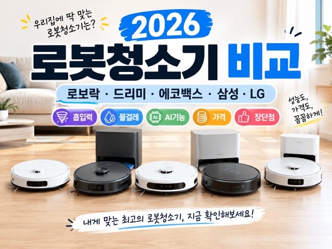 2026 로봇청소기 추천 비교｜로보락·드리미·에코백스·삼성·LG 가격 성능 장단점