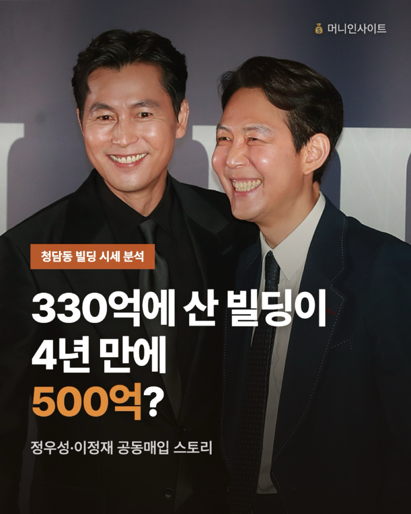 정우성·이정재 청담동 빌딩 공동매입, 330억이 500억 된 사연은?