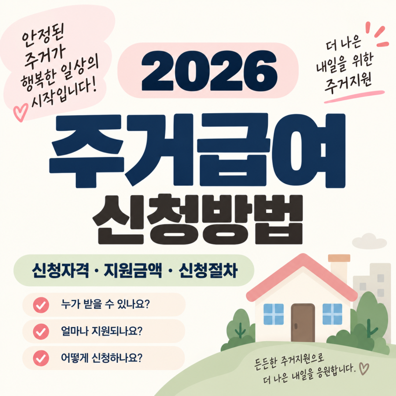 2026 주거급여 신청자격 확인｜월세 얼마나 지원받을까? 신청방법까지