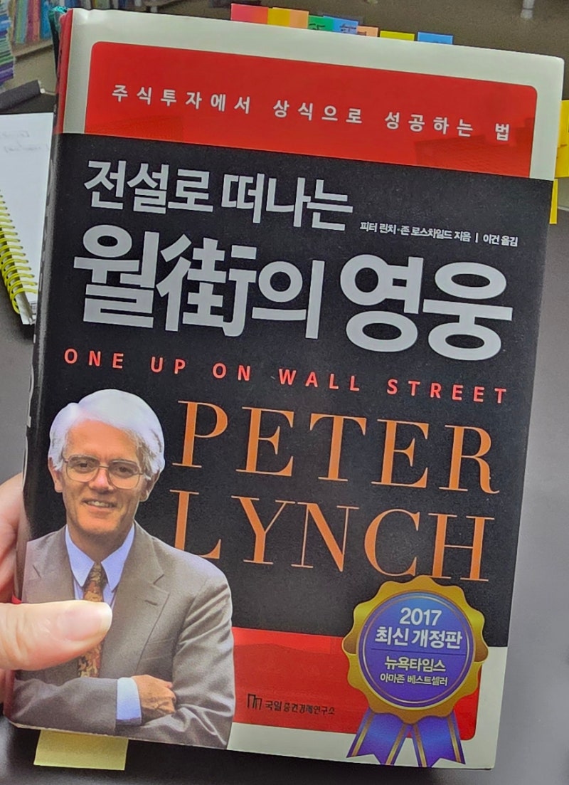 [독서노트] 주식 초보 책 추천 《월가의 영웅》 후기｜1년 뒤 다시 읽고 싶은 이유