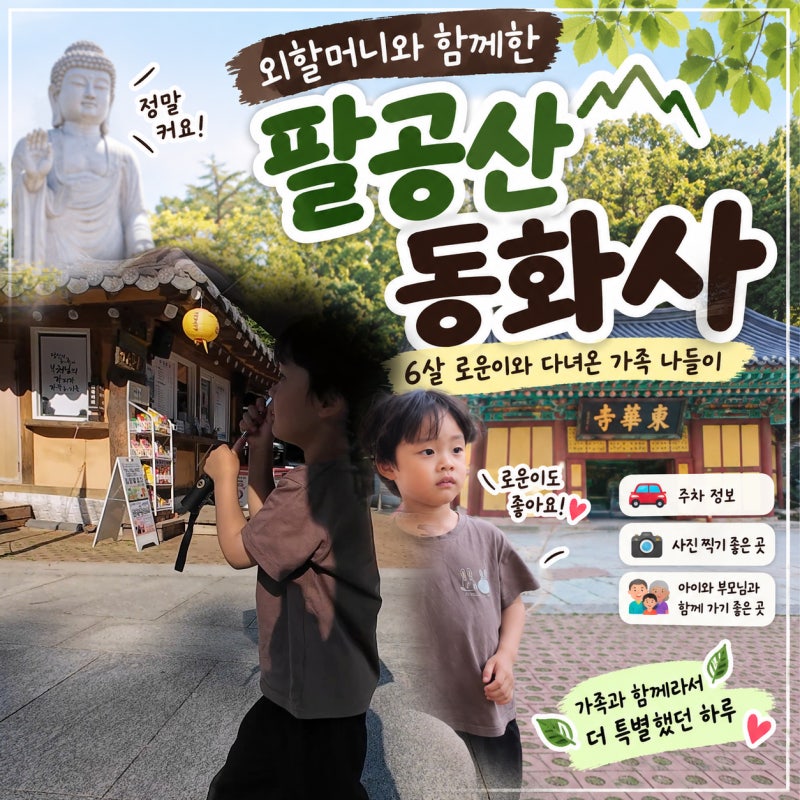 대구 팔공산 동화사, 외할머니와 6살 아이 함께 다녀온 3대 가족 나들이