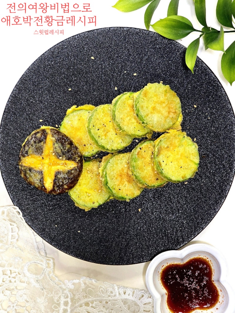 애호박전 이렇게 부치세요! 냉부해 손종원 특별 비법 전 요리