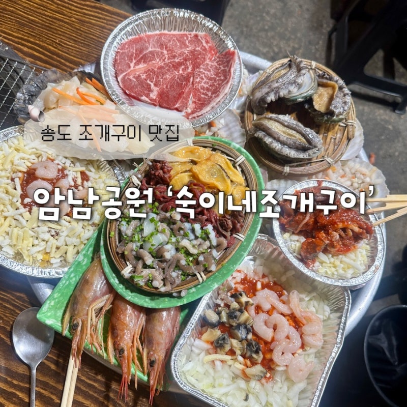 부산 송도 암남공원 조개구이 현지인 맛집 숙이네조개구이 솔직 후기