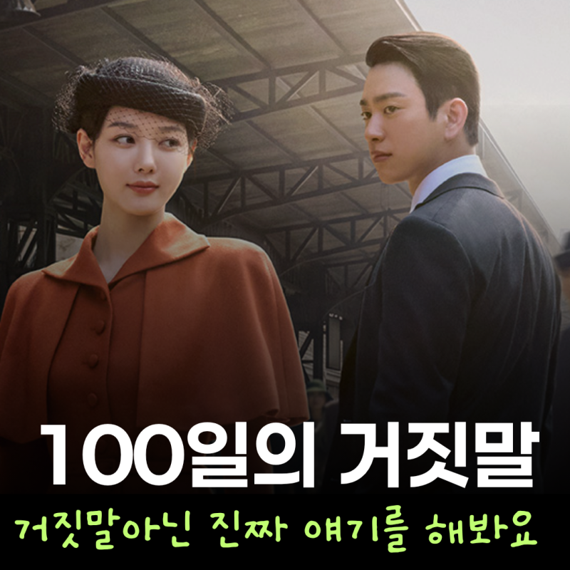 김유정 박진영 주연 100일의 거짓말 티저 첫방송 언제