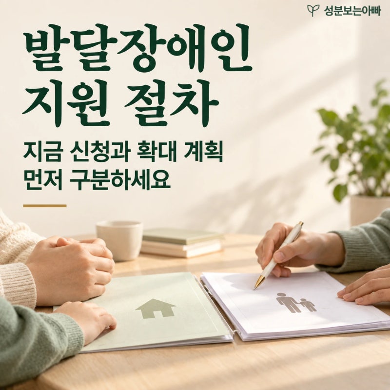 발달장애인 돌봄·자립 지원 강화, 가족이 확인할 지원 절차