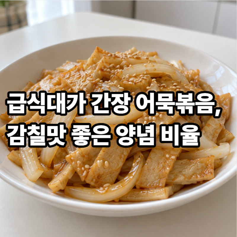 급식대가 간장 어묵볶음 만드는법 촉촉하고 윤기 나는 밑반찬 레시피