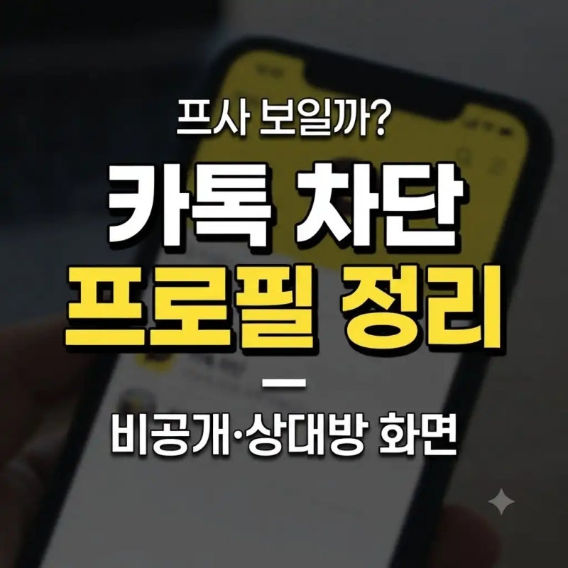 카톡 차단하면 프로필 어떻게 보일까? 프로필 비공개 차이 정리