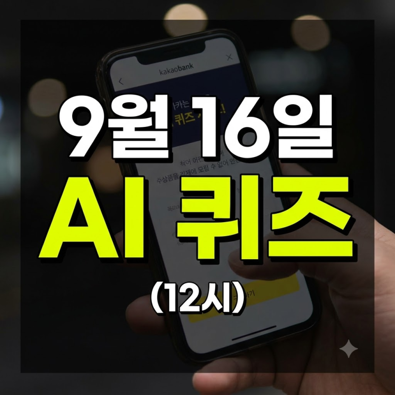 9월 16일 12시 카카오뱅크 AI 퀴즈 정답 및 포인트 참여 방법