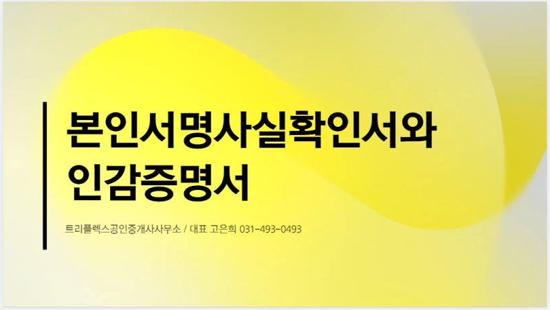 부동산매도용 본인서명사실확인서, 알아보기
