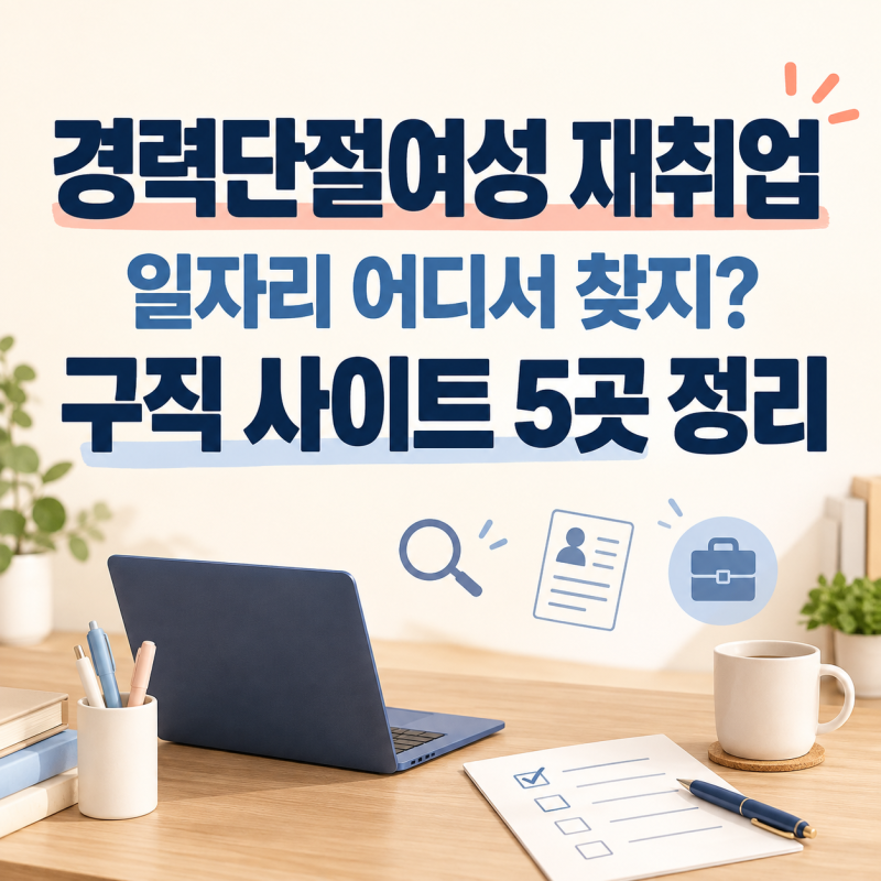 경력단절여성 재취업｜여성새로일하기센터에서 배운 일자리 찾는 법 5가지