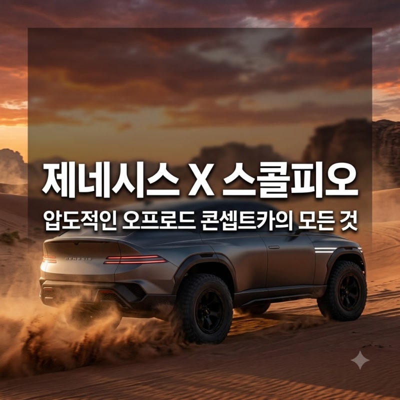 제네시스 X 스콜피오 콘셉트카, 어떤 특징이 있을까?