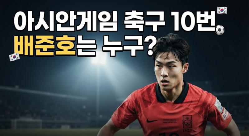 아시안게임 축구 10번 배준호 누구? 나이·키·프로필 총정리