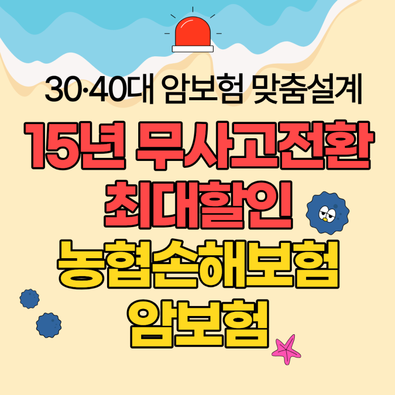 30대 40대 여자 남자 암보험 가성비 순위: 농협 5.N.5 굿플러스 15년 무사고 전환 할인 총정리