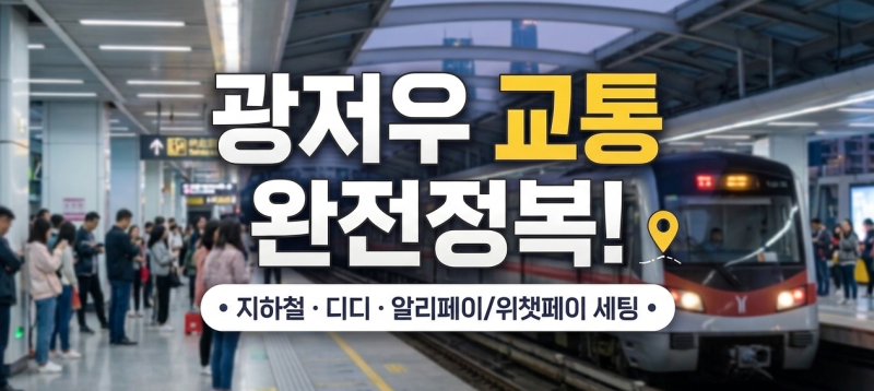 광저우 교통 완전정복 — 지하철 · 디디 · 알리페이/위챗페이 세팅