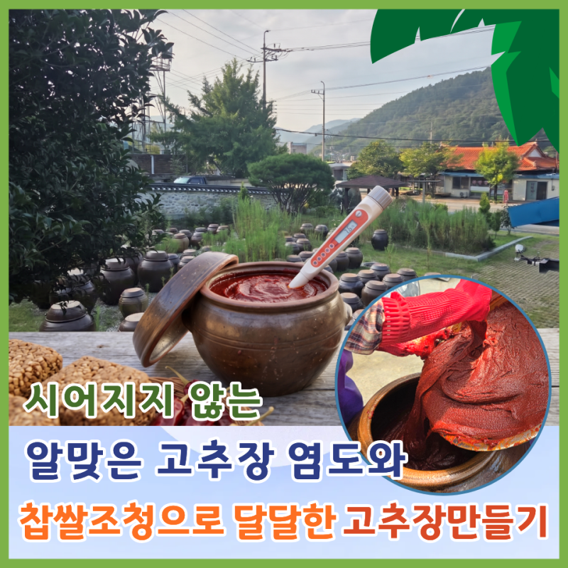 시어지지 않는 알맞은 고추장 염도와 찹쌀조청으로 달달한 고추장 만들기
