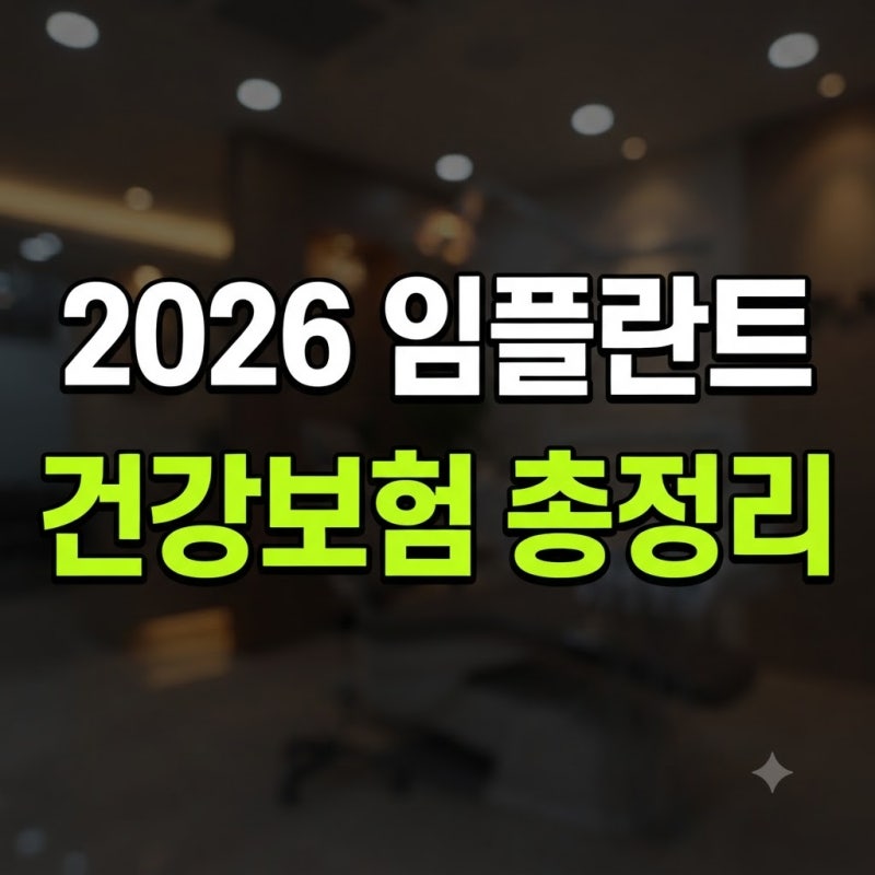 임플란트 건강보험 적용 연령 및 본인부담금 완벽 가이드(+혜택 가격 비용 등)
